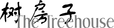 树房子/The Treehouse