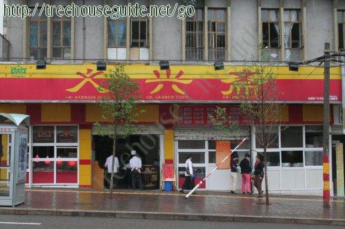 Steamed Bun Shop - Pictures/Photography