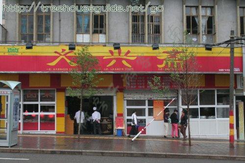 Steamed Bun Shop - Pictures/Photography